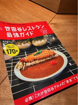 「世田谷レストラン最強ガイド」 （世田谷ライフ特別編集版）に掲載 していただきました。
